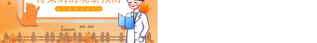 橙色卡通风秋季传染病预防PPT模板