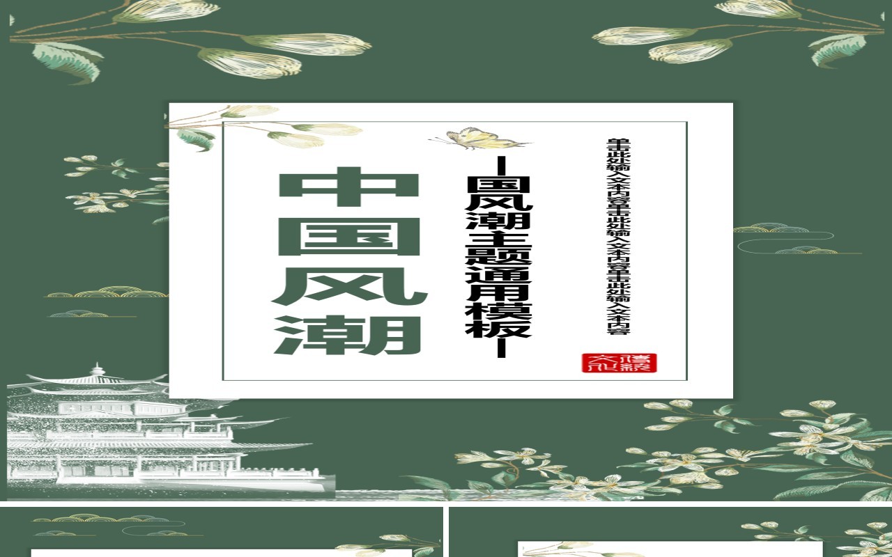 绿色中国风通用PPT手机竖版模板