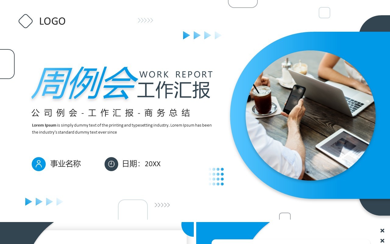 蓝色商务风周例会工作汇报PPT通用模板