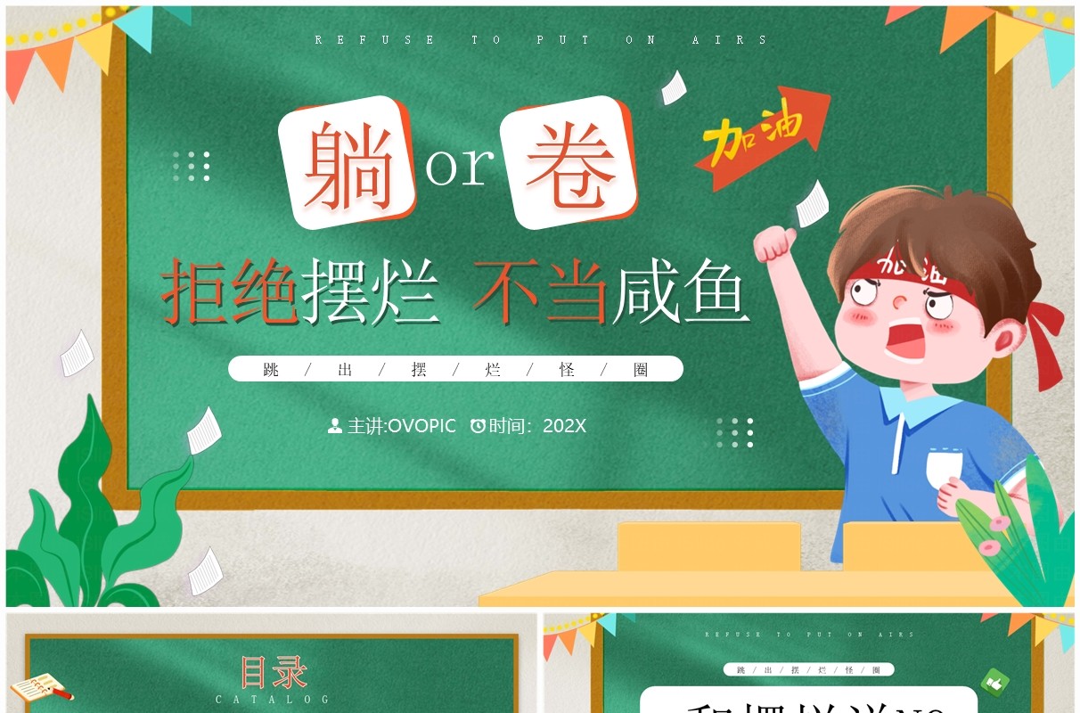 绿色卡通风躺平还是内卷开学班会PPT模板