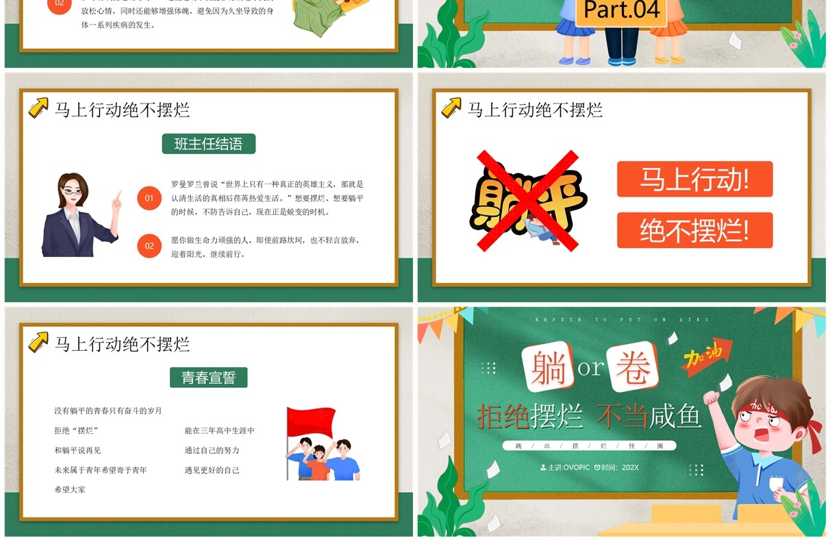 绿色卡通风躺平还是内卷开学班会PPT模板
