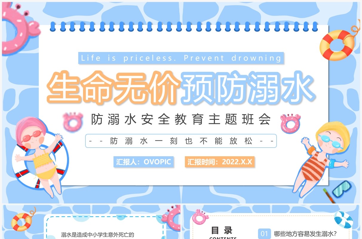 蓝色卡通防溺水安全教育PPT模板