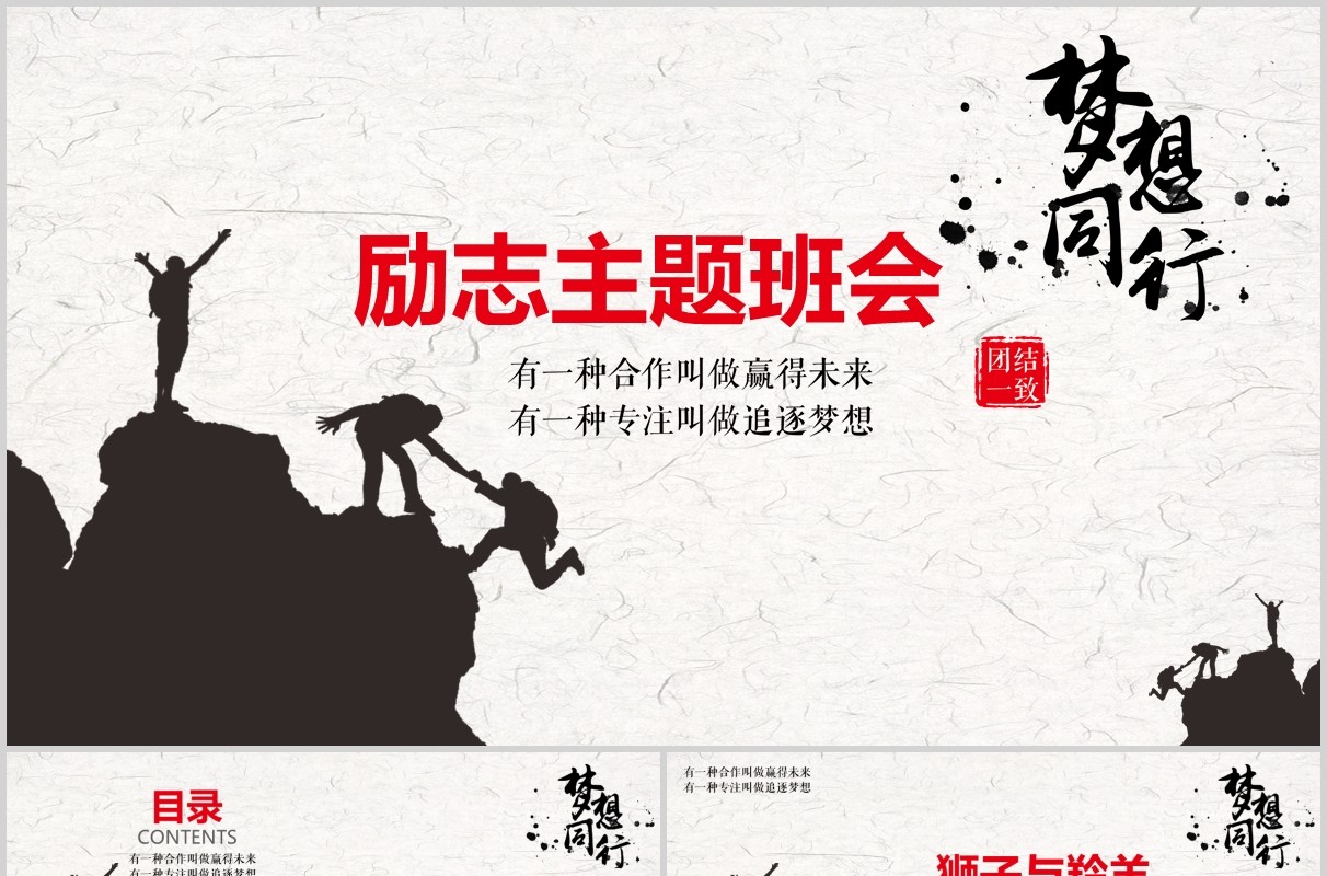 梦想同行励志主题班会PPT模板