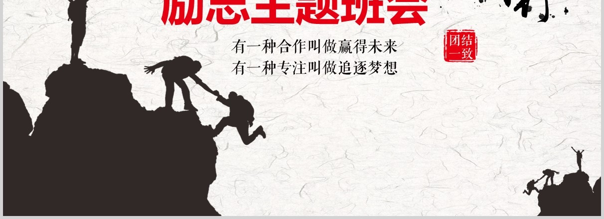梦想同行励志主题班会PPT模板