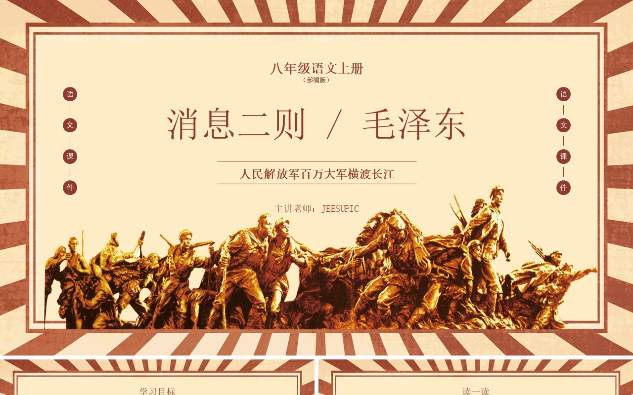 部编版八年级语文上册人民解放军百万大军横渡长江课件PPT模板