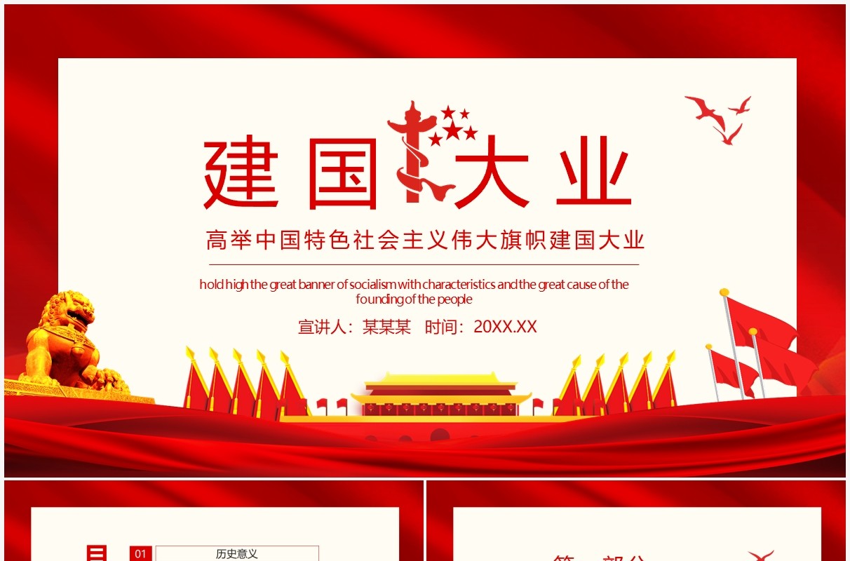红色建国大业高举中国特色社会主义伟大旗帜动态PPT模板