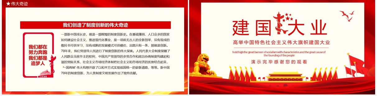 红色建国大业高举中国特色社会主义伟大旗帜动态PPT模板