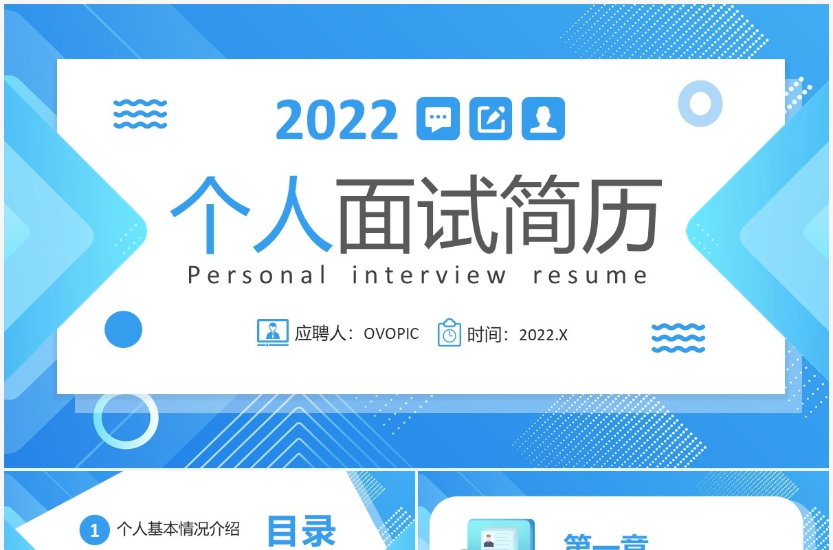 蓝色卡通个人面试简历PPT通用模板