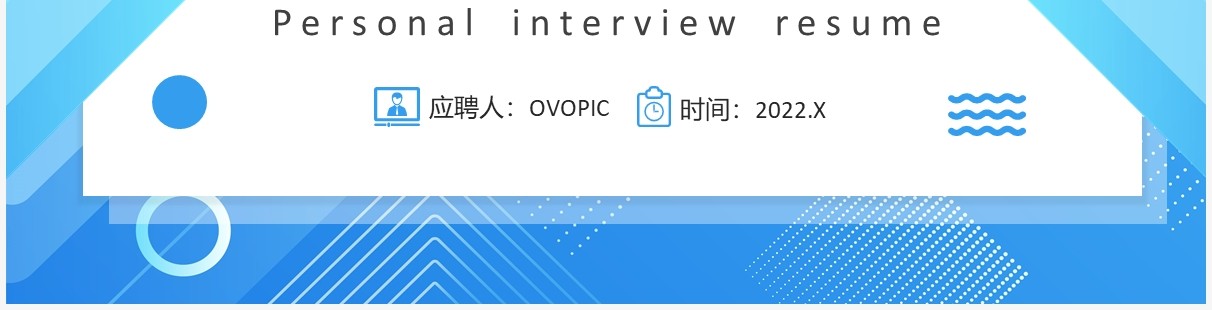 蓝色卡通个人面试简历PPT通用模板