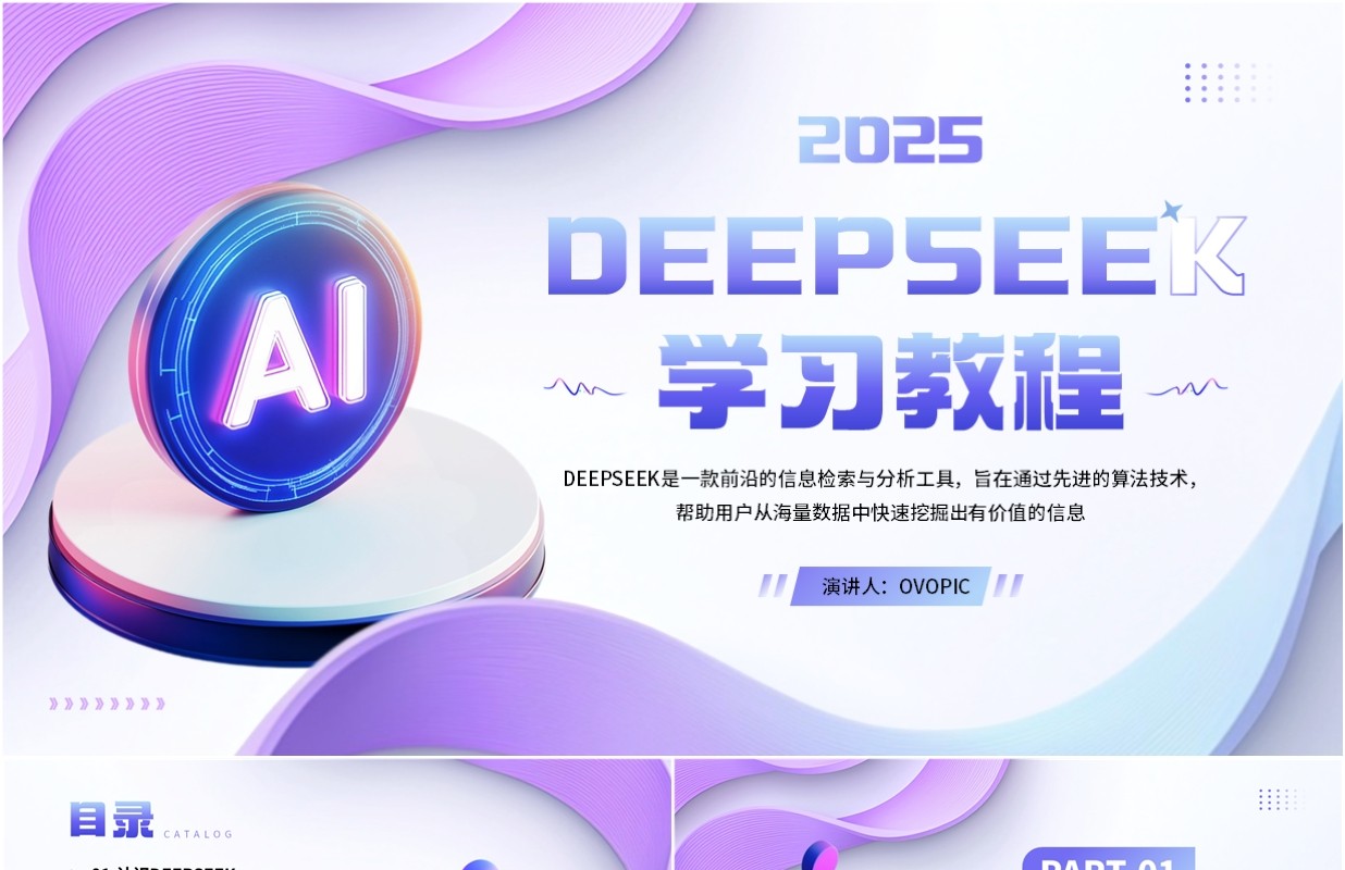 紫色扁平简约风deepseek学习教程PPT模板