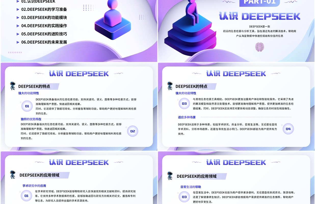 紫色扁平简约风deepseek学习教程PPT模板