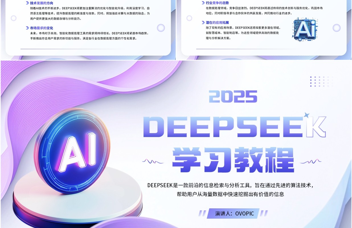 紫色扁平简约风deepseek学习教程PPT模板