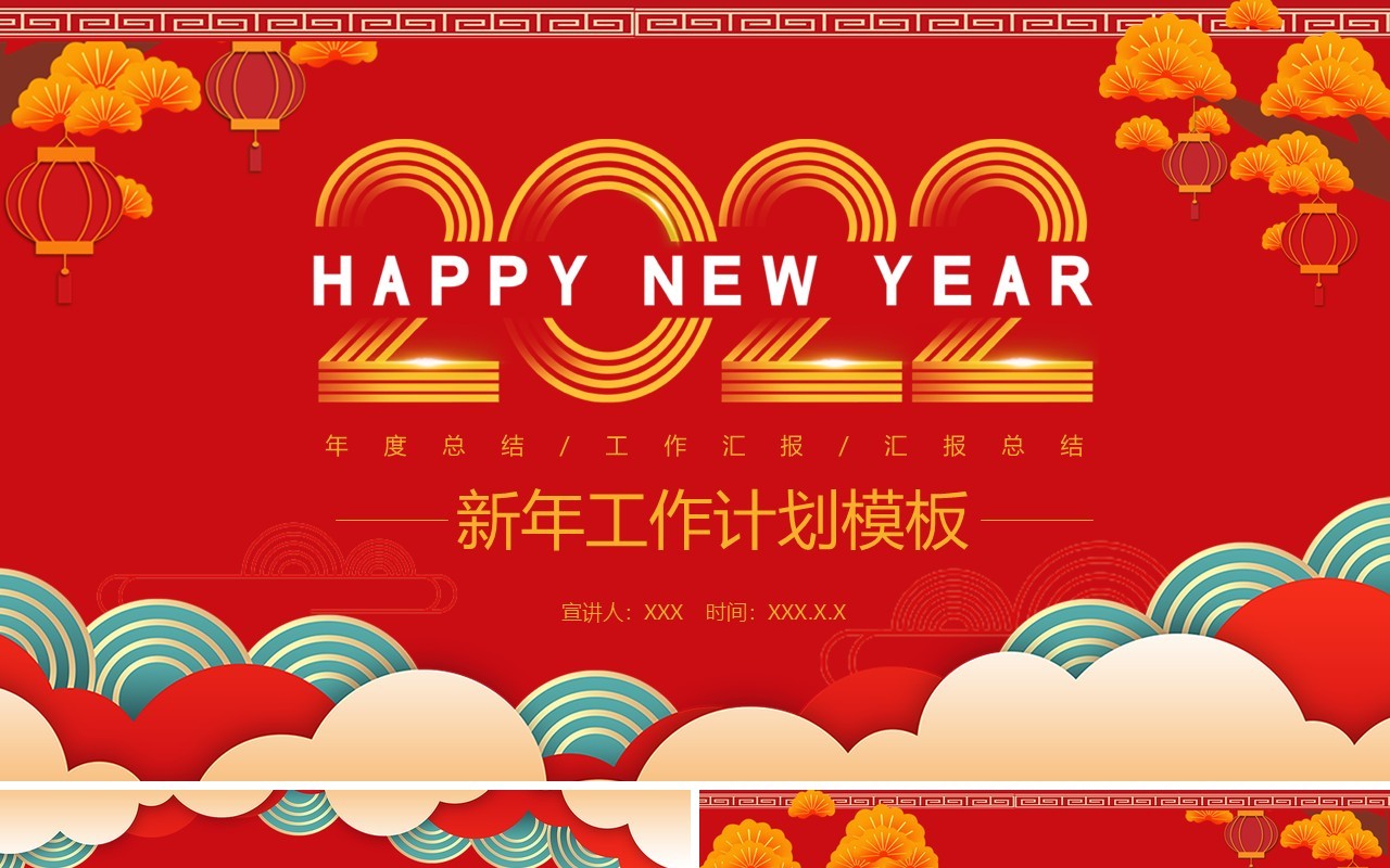 红色中国风新年工作计划PPT模板