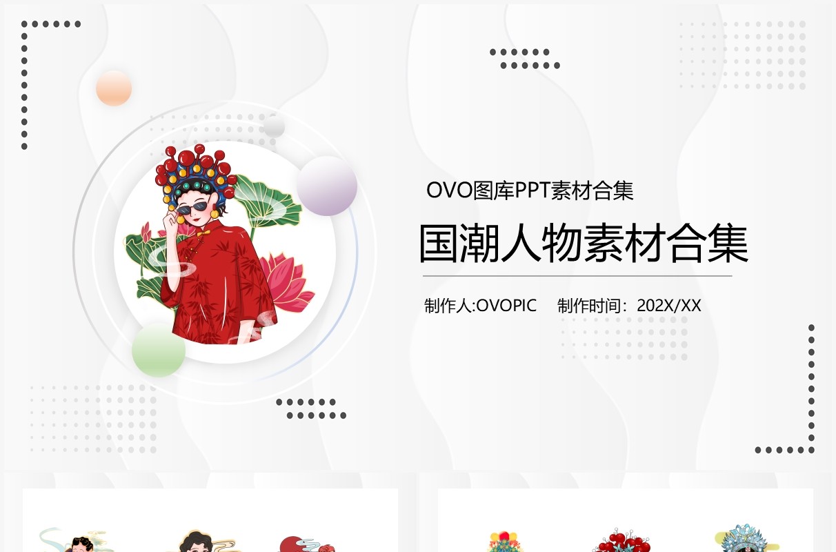 国潮人物元素PPT素材合集