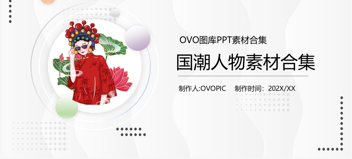 国潮人物元素PPT素材合集