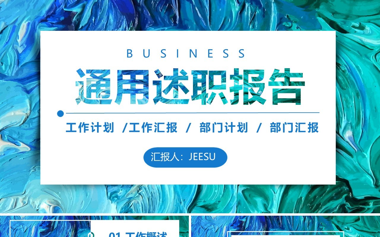 创意艺术油画风通用述职报告动态PPT模板