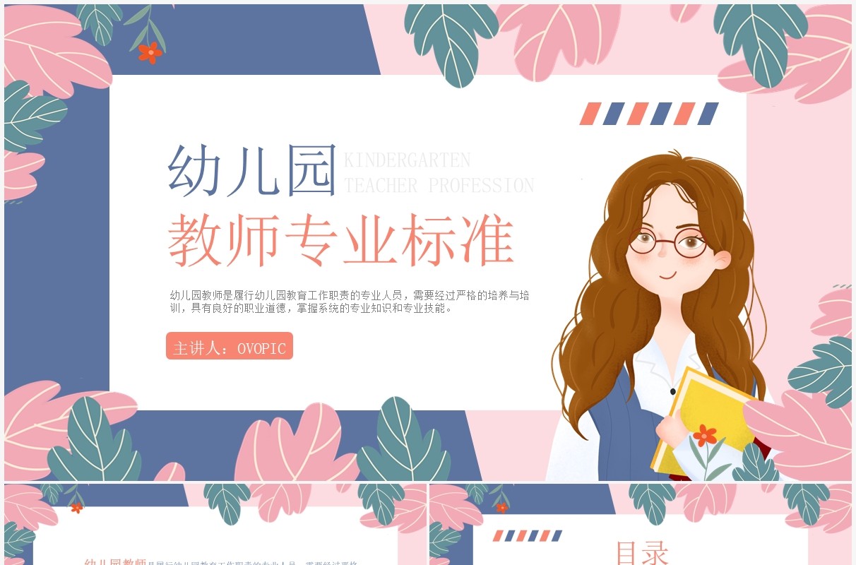 蓝粉色卡通风幼儿园教师专业标准培训PPT课件模板