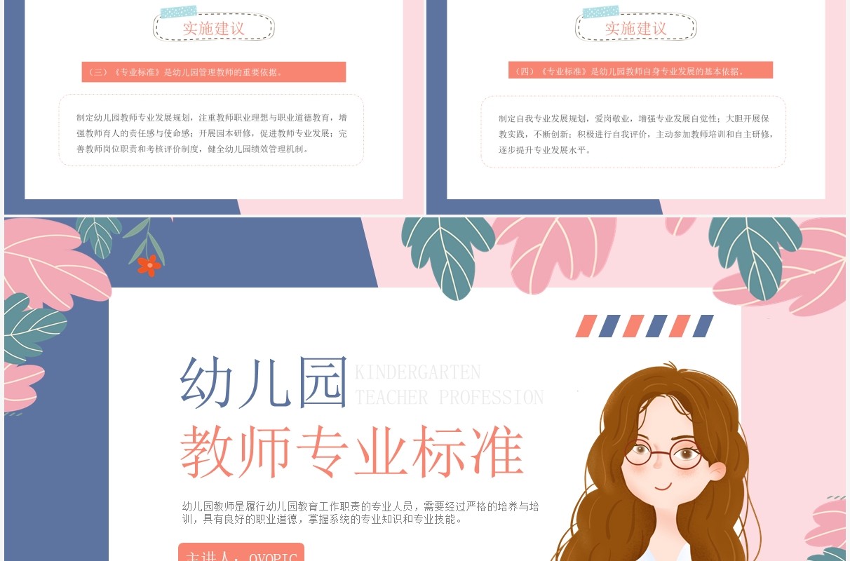 蓝粉色卡通风幼儿园教师专业标准培训PPT课件模板