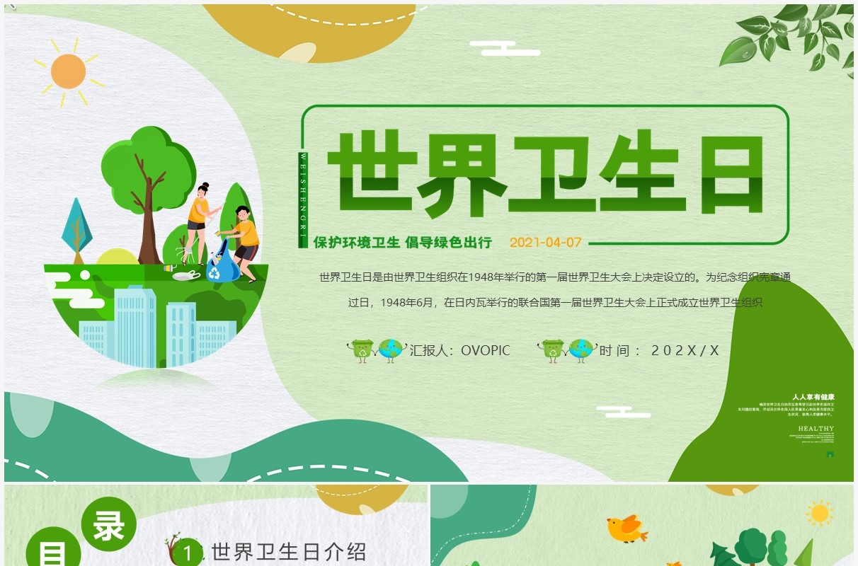 绿色卡通世界卫生日介绍宣传PPT模板