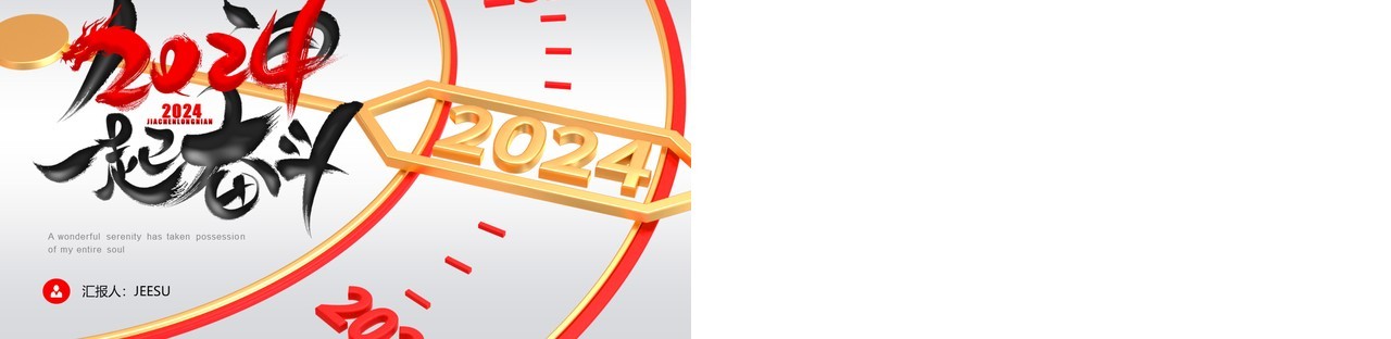 红色创意表盘2024加油一起拼工作计划PPT模板