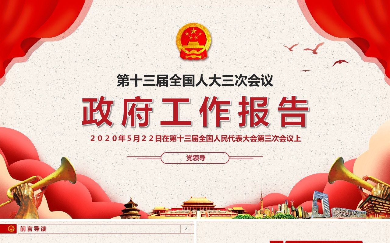 政府工作报告党建专题两会学习PPT模板