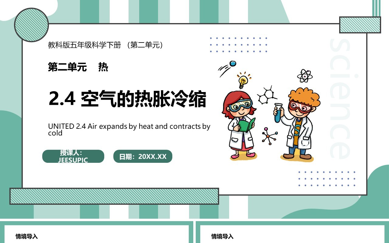 教科版五年级科学下册空气的热胀冷缩课件PPT模板