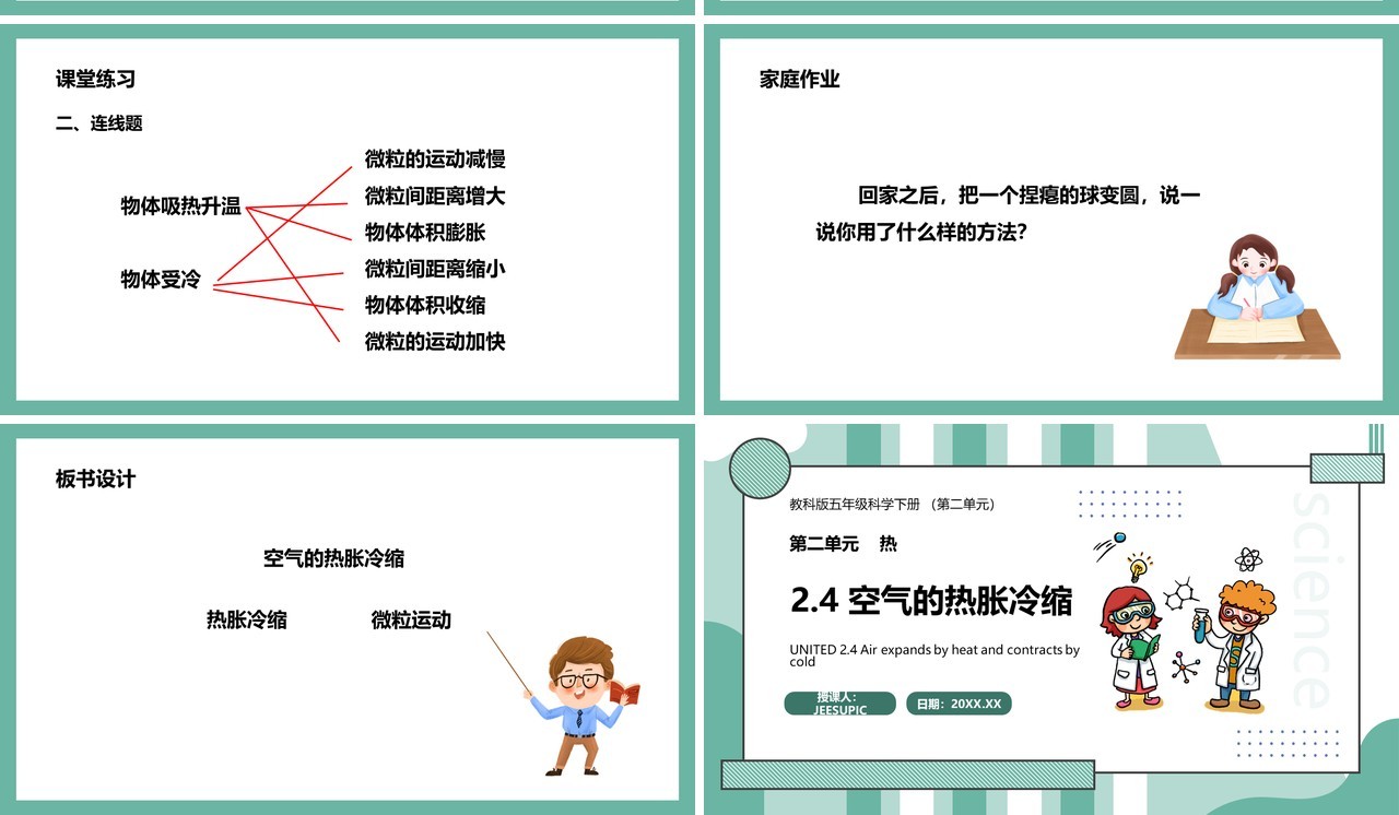 教科版五年级科学下册空气的热胀冷缩课件PPT模板