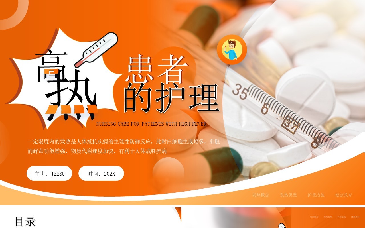 橙色简约风高热患者的护理PPT模板
