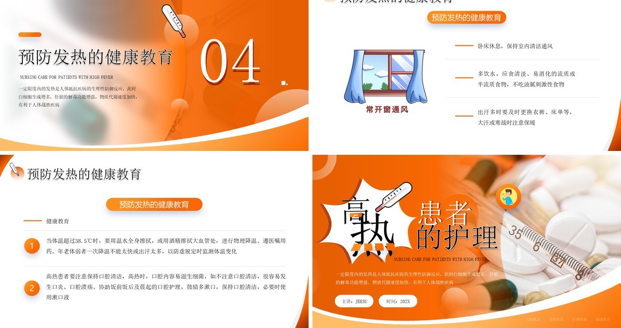 橙色简约风高热患者的护理PPT模板
