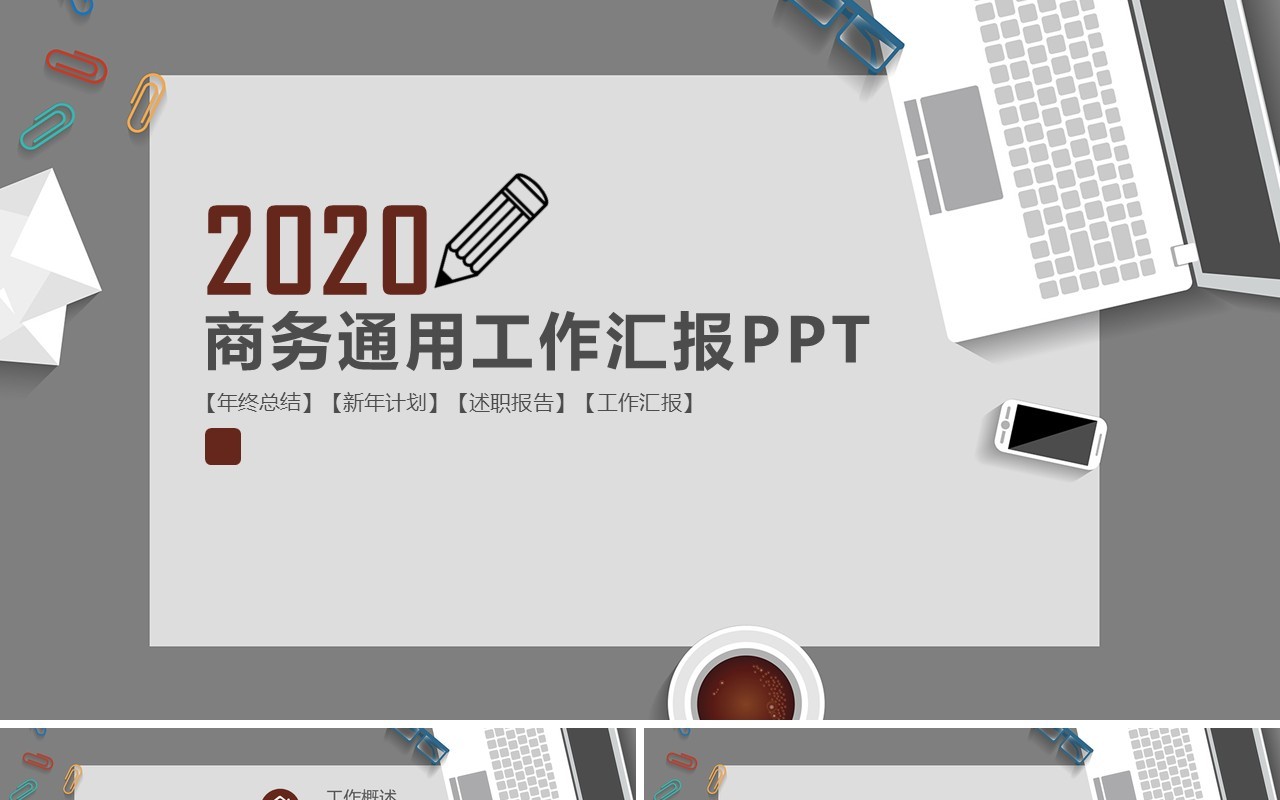 灰色个人工作汇报总结ppt