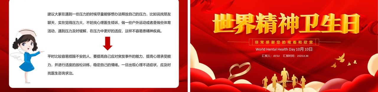 红色党建风2020世界精神卫生日宣传普及精神卫生知识传播精神卫生理念通用课件PPT模板