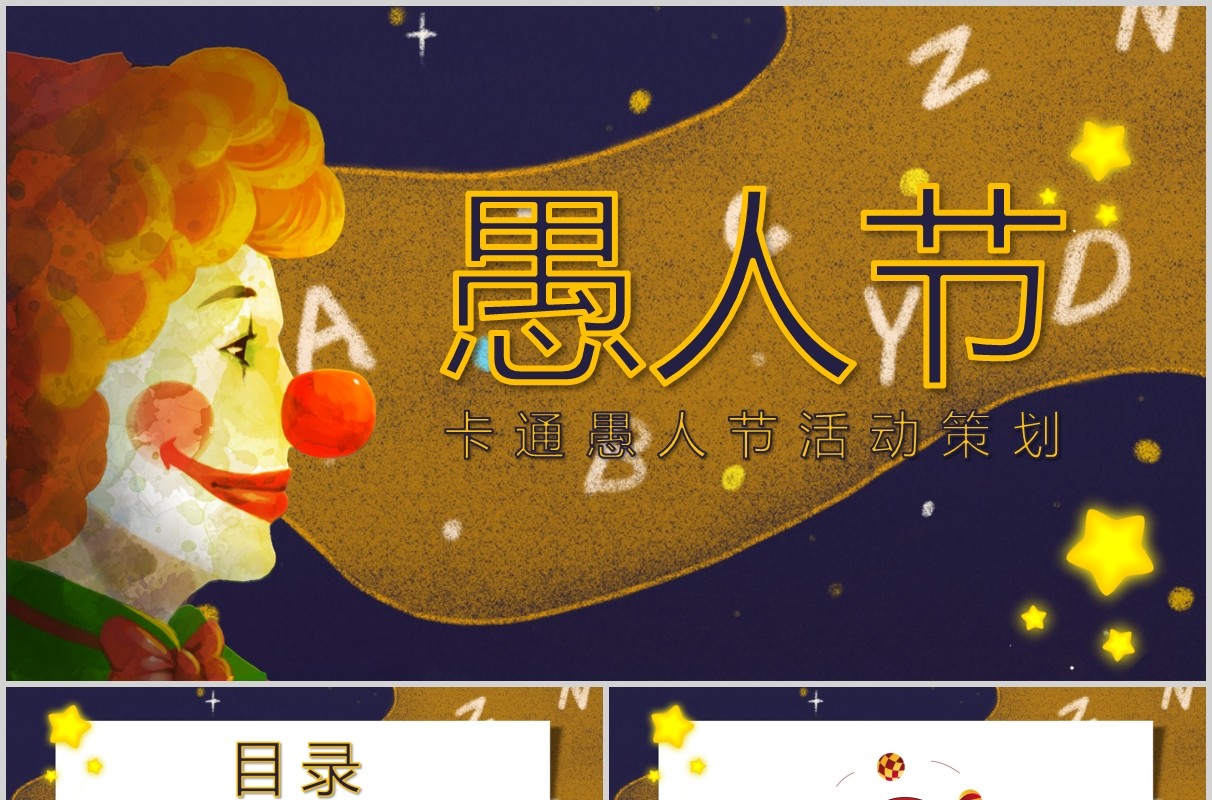 卡通愚人节活动策划主题方案PPT模板