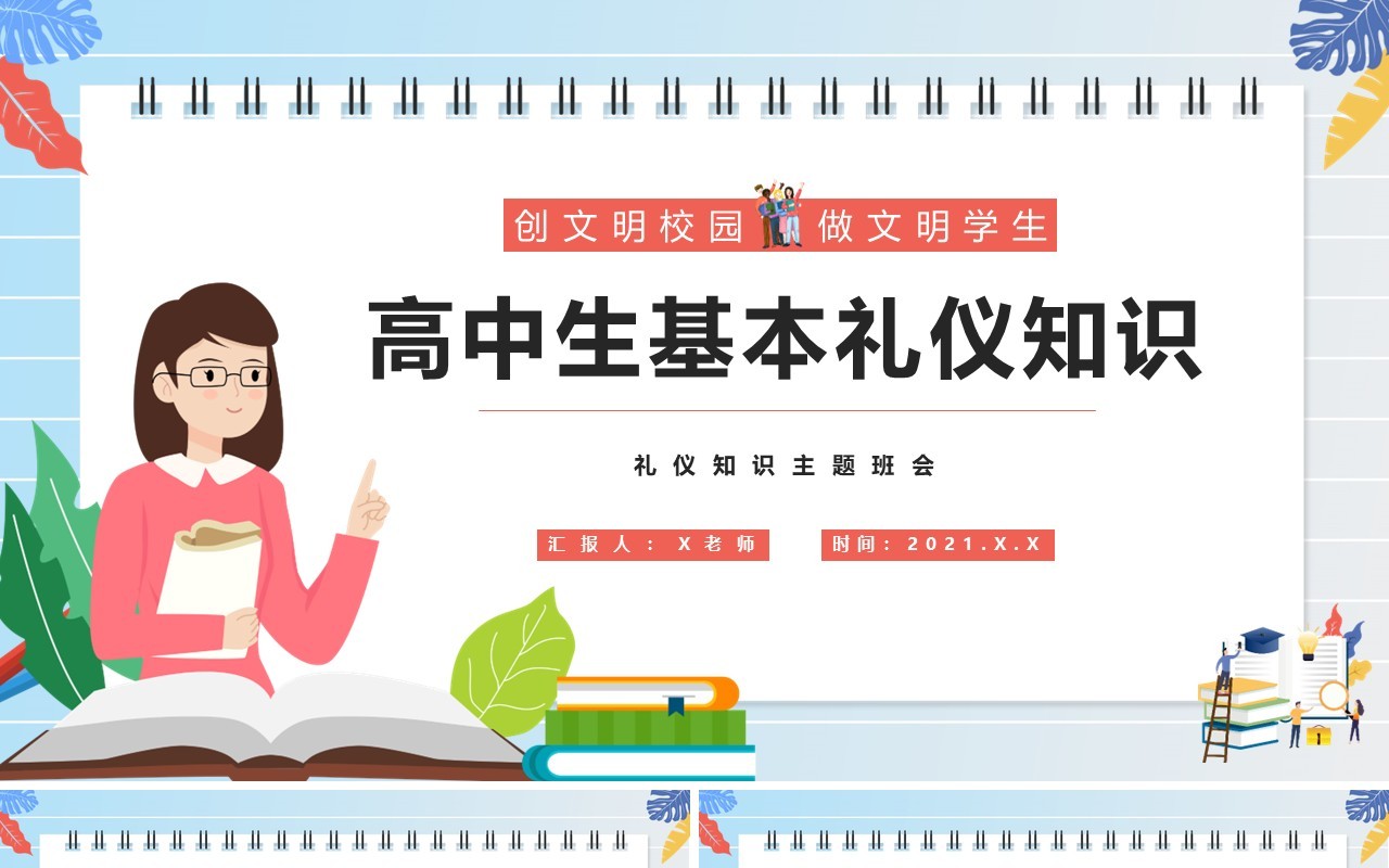 卡通风创文明校园做文明学生高中生基本礼仪知识介绍PPT模板