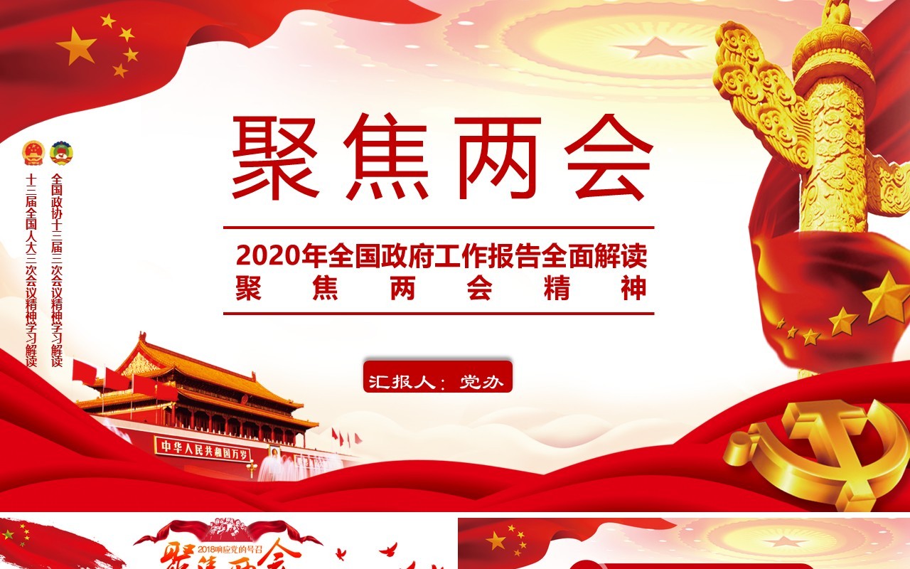 2020年全国政府工作报告全面解读聚焦两会精神讲稿党建PPT模板