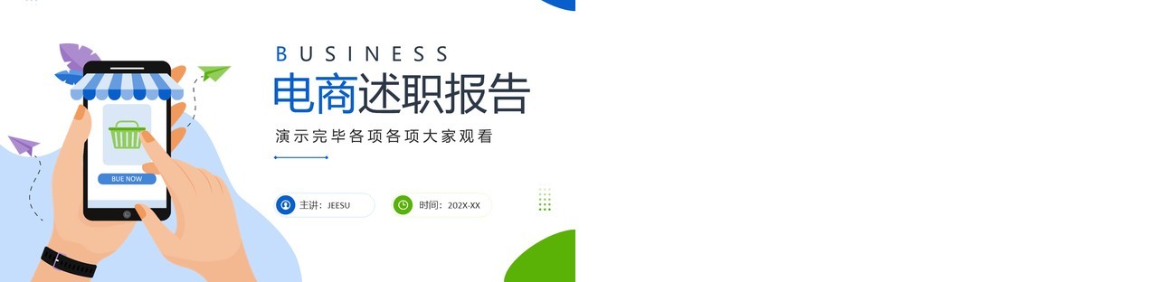 蓝绿色插画风电商工作述职报告PPT模板