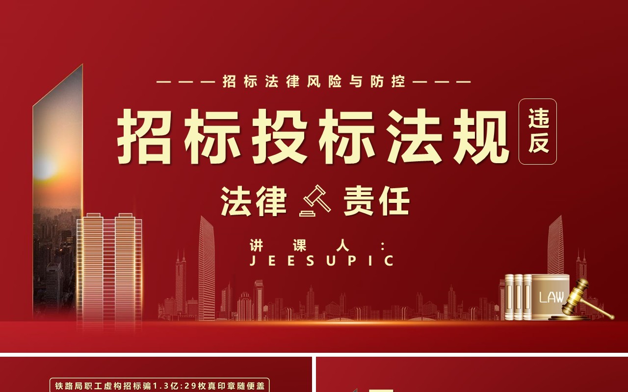 红色违反招标投标法规的法律责任知识科普学习培训PPT模版