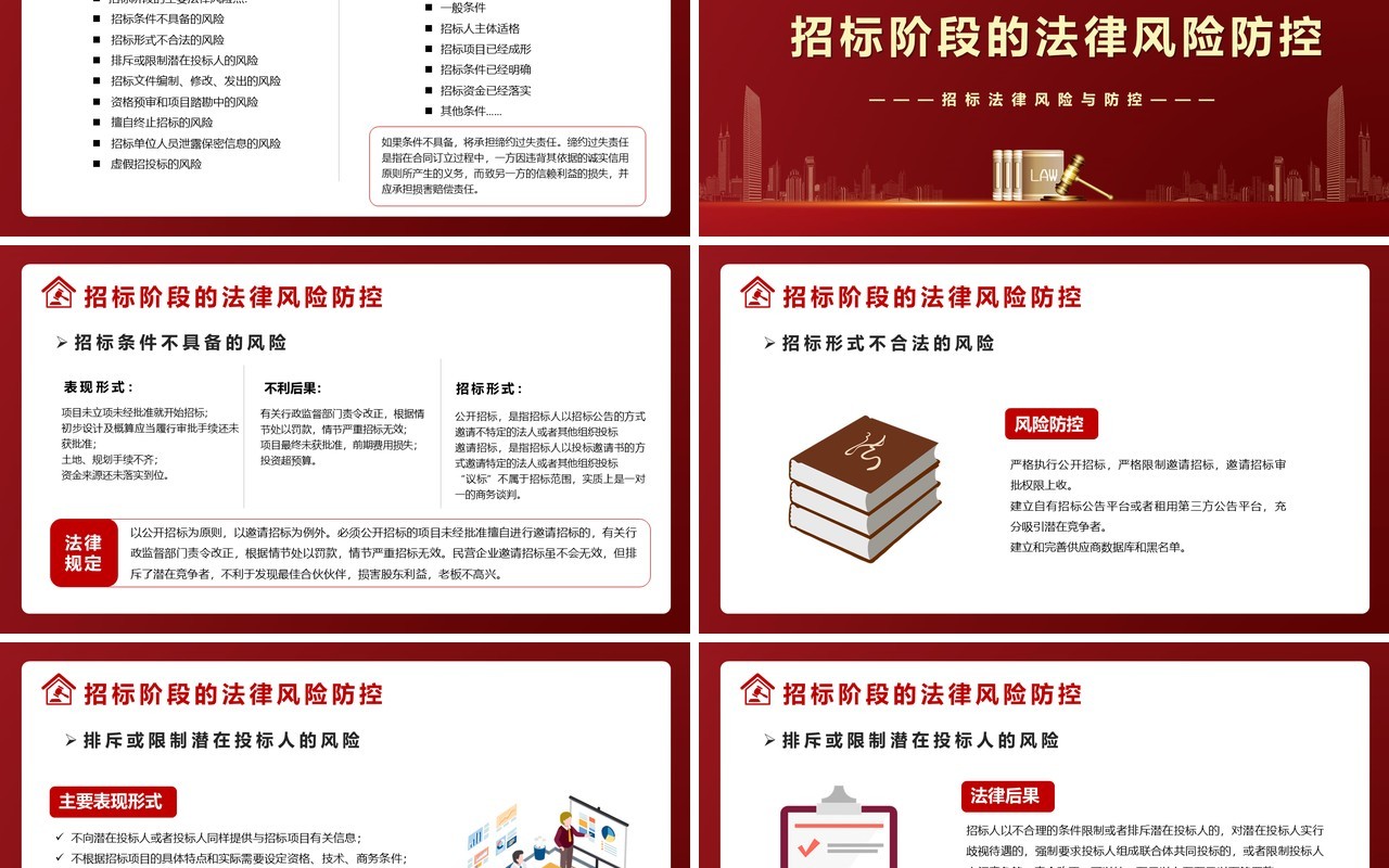 红色违反招标投标法规的法律责任知识科普学习培训PPT模版