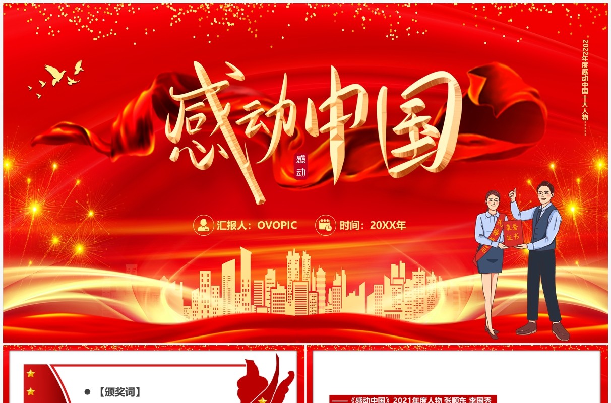 红色2022感动中国十大人物颁奖词PPT模板