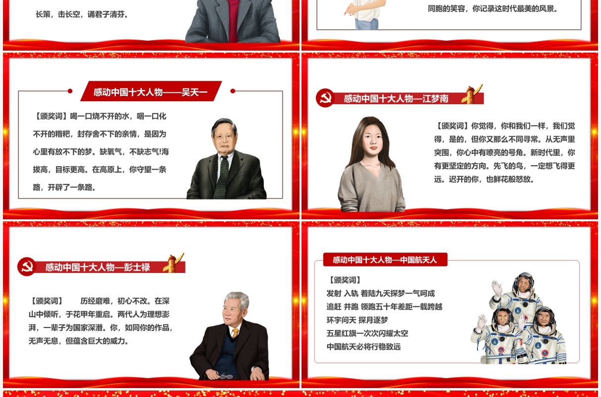红色2022感动中国十大人物颁奖词PPT模板