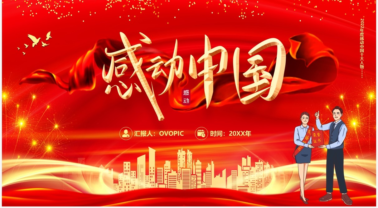 红色2022感动中国十大人物颁奖词PPT模板