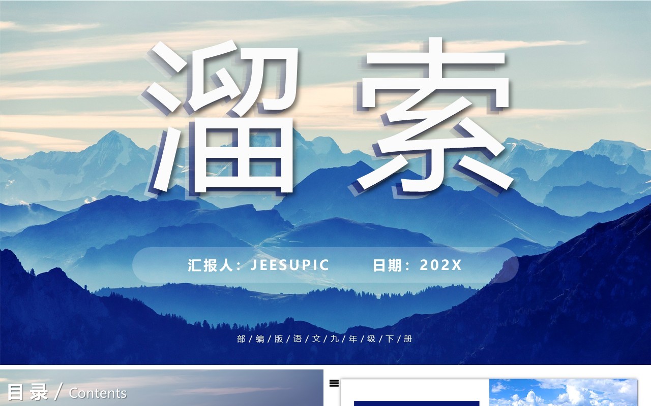 部编版九年级语文下册溜索课件PPT模板