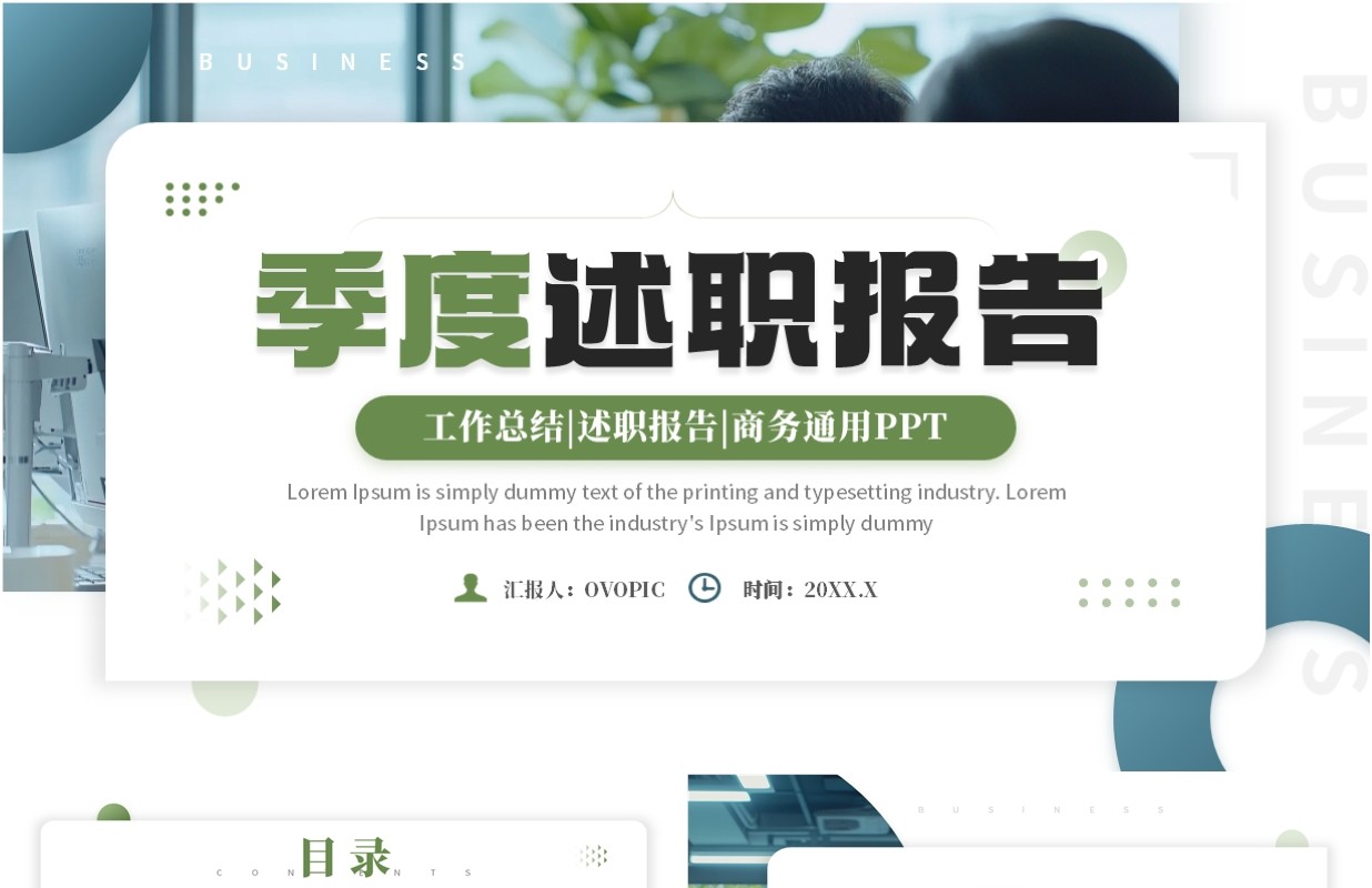 绿色商务风季度述职报告PPT通用模板