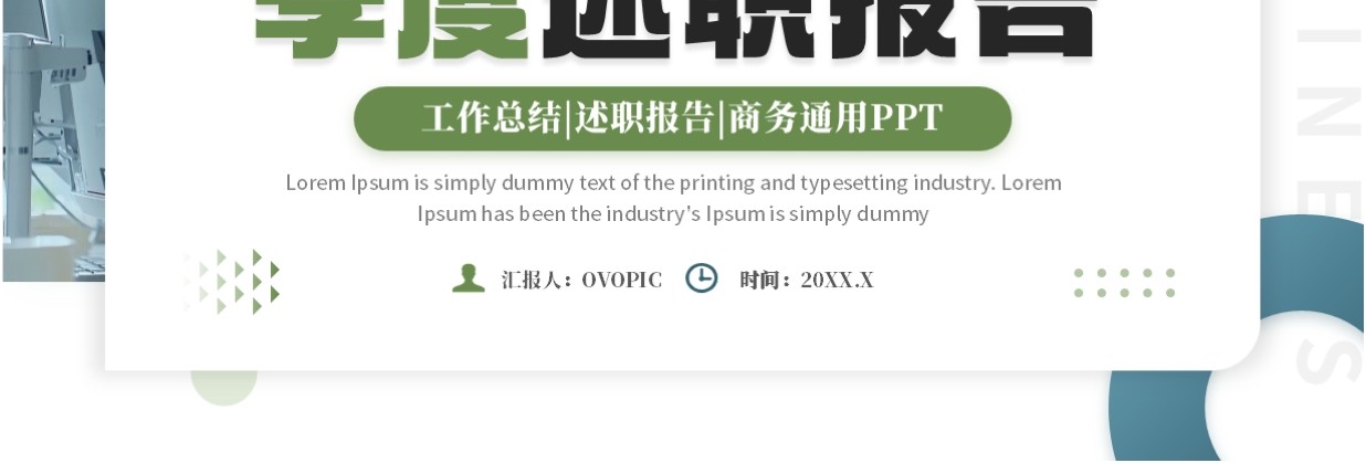 绿色商务风季度述职报告PPT通用模板