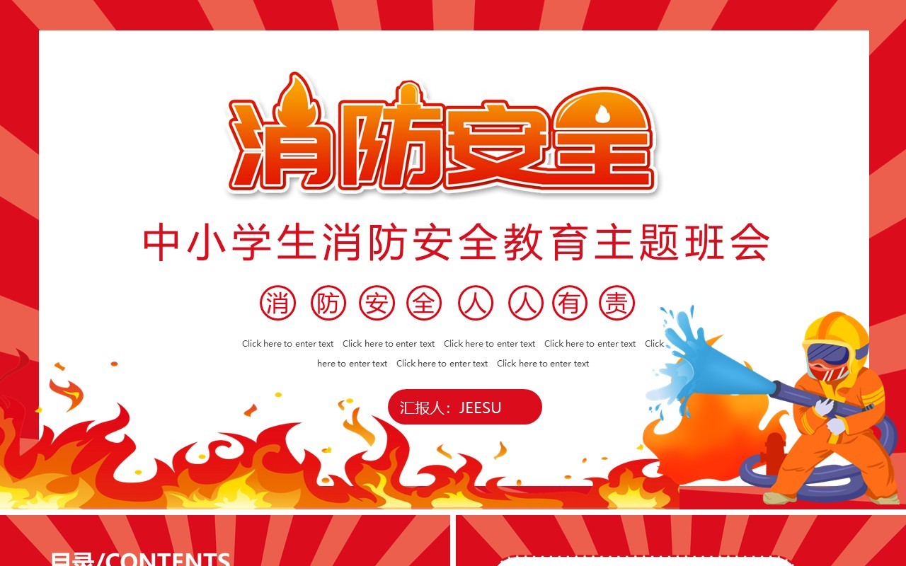 红色卡通中小学消防安全教育PPT模板