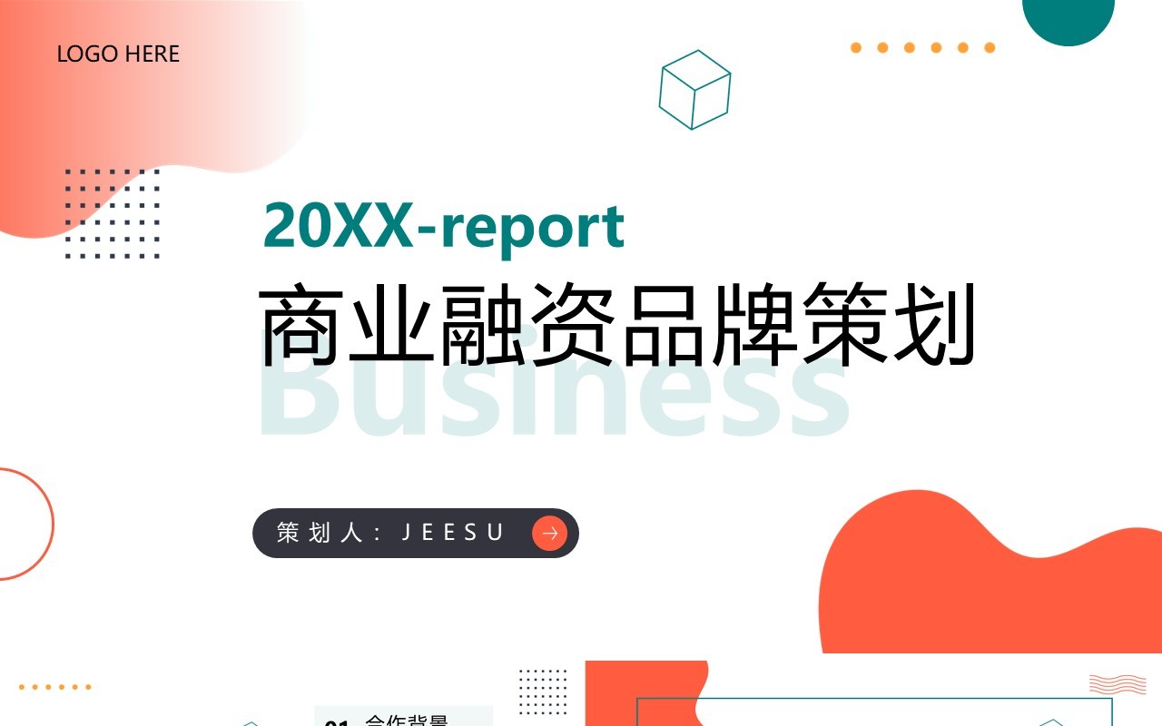 橙色简约风商业融资品牌策划PPT通用模板