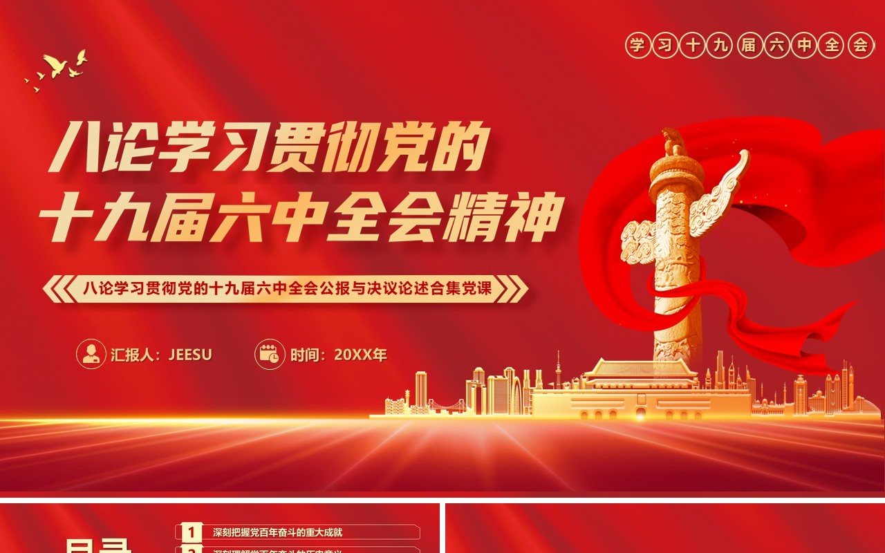 八论学习党的十九届六中全会精神PPT模板