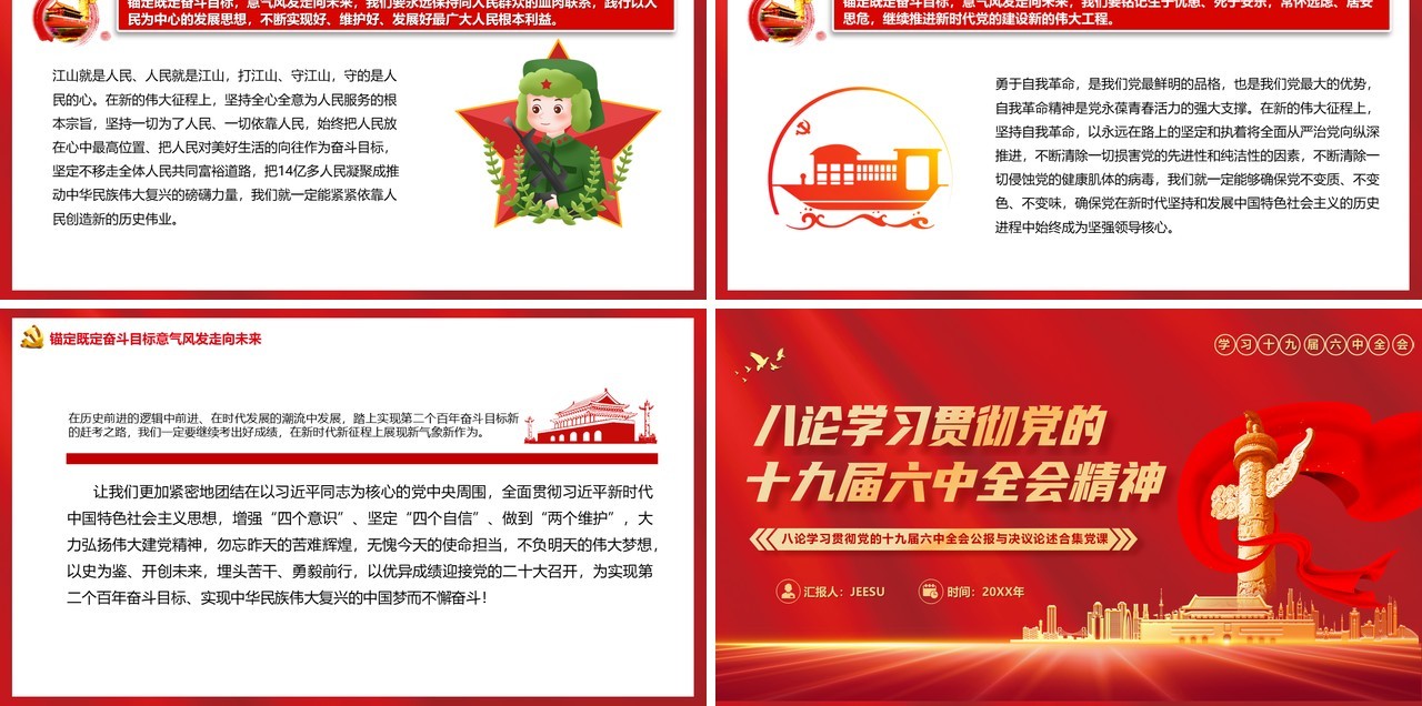 八论学习党的十九届六中全会精神PPT模板
