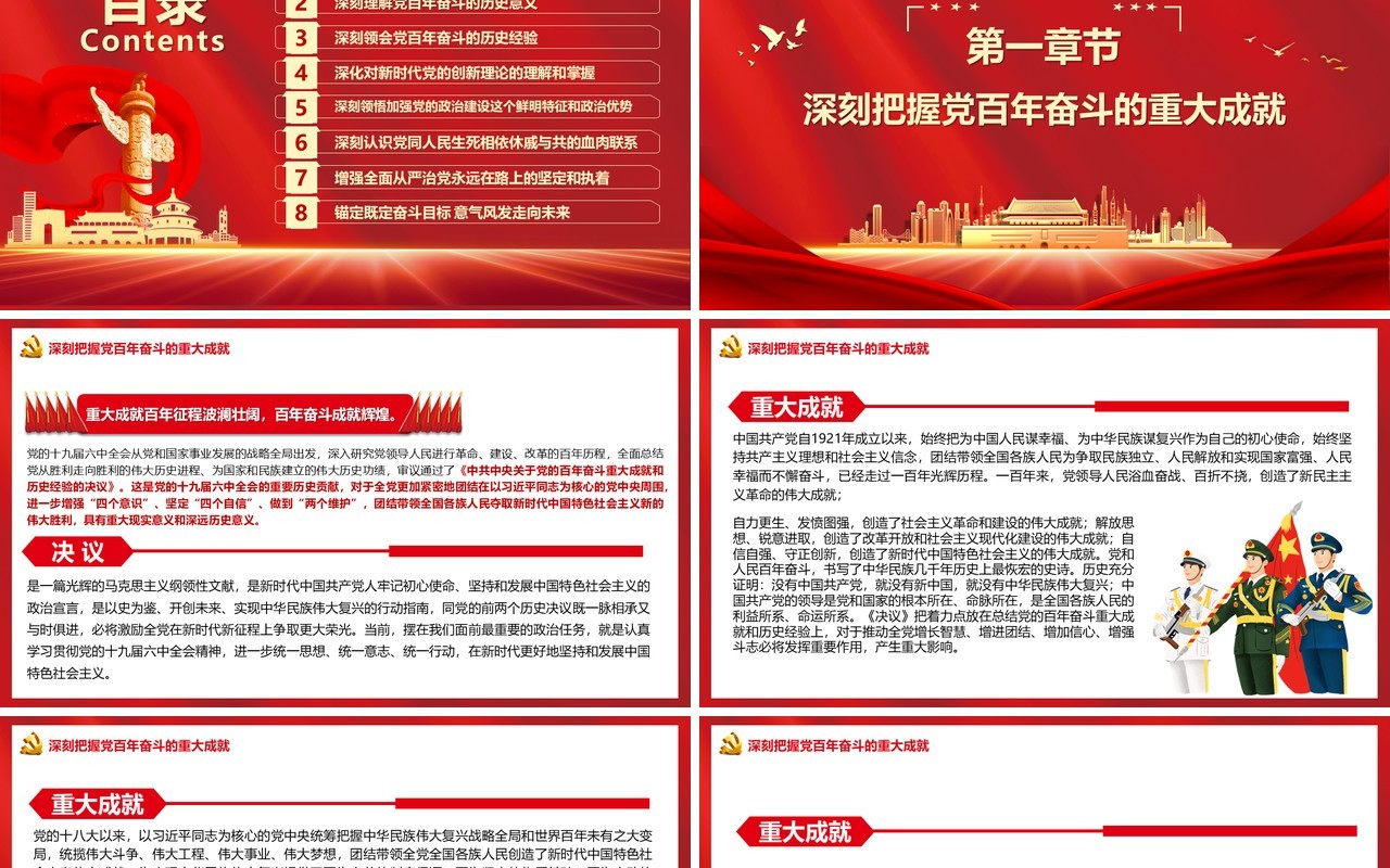 八论学习党的十九届六中全会精神PPT模板