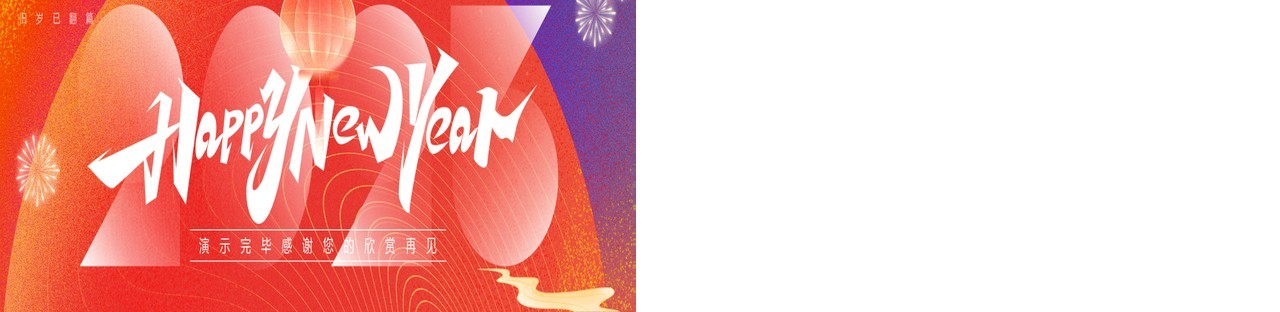 橙红渐变弥散风新年快乐PPT通用模板