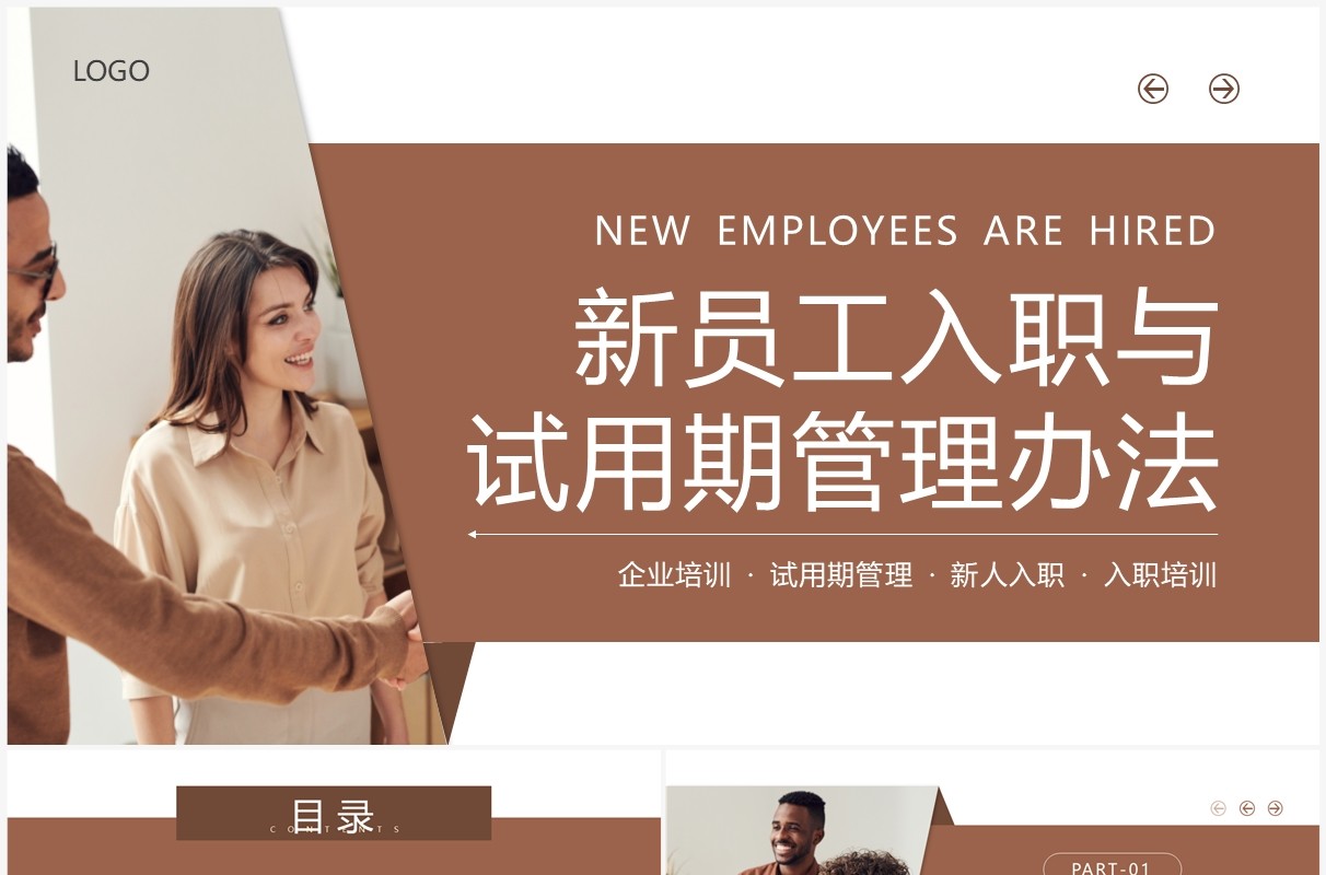 棕色新员工入职与试用期管理办法PPT模板